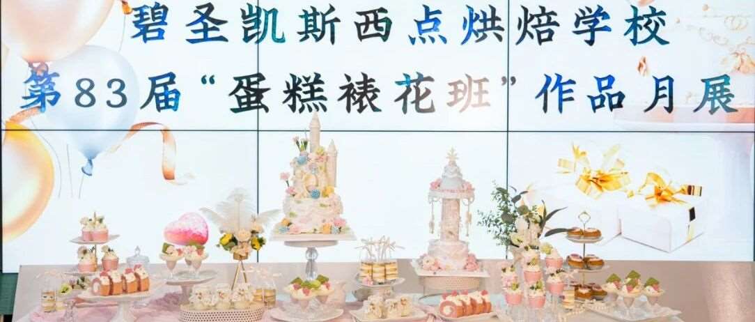 甜蜜绽放，梦想起航 —— 碧圣凯斯裱花班毕业月展